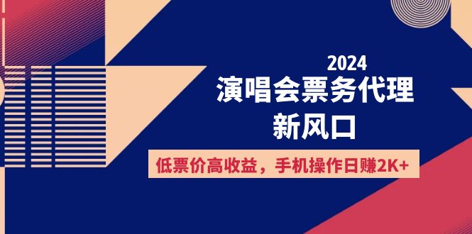 （12297期）2024演唱会票务代理新风口，低票价高收益，手机操作日赚2K+网创项目-知识付费-在线课程-自媒体创业-网络副业-优利资源优利资源网