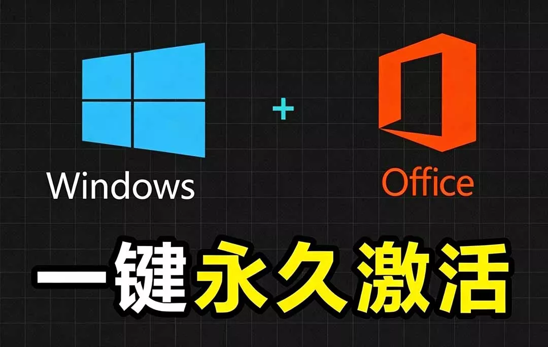 Windows和Office 激活神器汉化版！打开即可一键激活，永久免费使用，安全无毒，Github最新汉化版 Mas网创项目-知识付费-在线课程-自媒体创业-网络副业-优利资源优利资源网