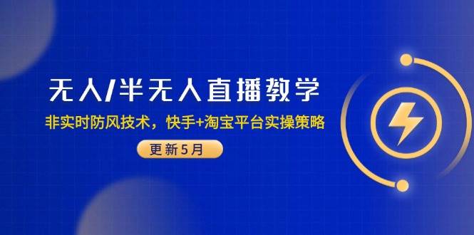 （14809期）无人/半无人直播教学：非实时防风技术，快手+淘宝平台实操策略（更新5月）网创项目-知识付费-在线课程-自媒体创业-网络副业-优利资源优利资源网