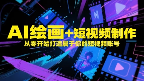 AI绘画+短视频制作，从零开始打造属于你的短视频账号网创项目-知识付费-在线课程-自媒体创业-网络副业-优利资源优利资源网