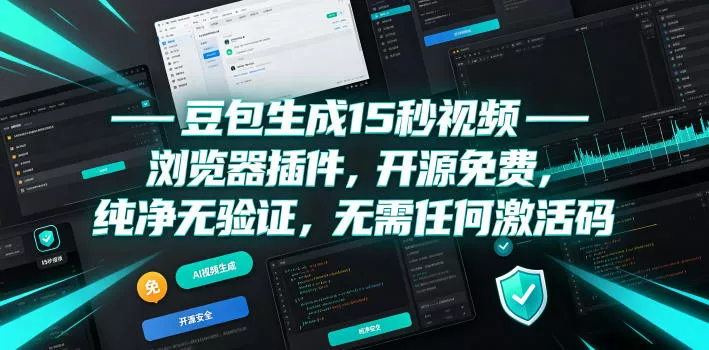 豆包生成15秒视频——浏览器插件，开源免费，纯净无验证，无需任何激活码网创项目-知识付费-在线课程-自媒体创业-网络副业-优利资源优利资源网