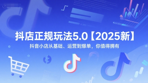 抖店正规玩法5.0【2025新】抖音小店从基础、运营到爆单，你值得拥有网创项目-知识付费-在线课程-自媒体创业-网络副业-优利资源优利资源网