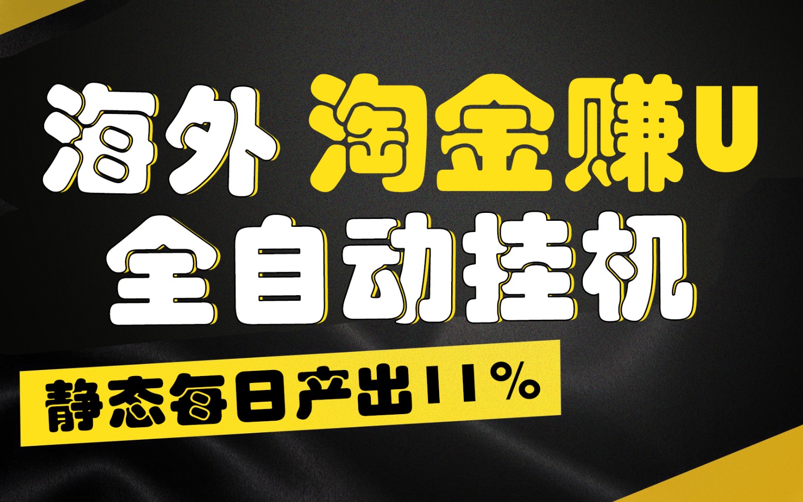 海外淘金赚U，全自动挂机，静态每日产出11%，拉新收益无上限，轻松日入1万+网创项目-知识付费-在线课程-自媒体创业-网络副业-优利资源优利资源网