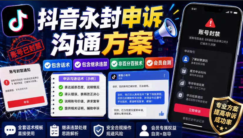 抖音永封申诉沟通方案,包含话术,包含继承违禁,非百分百技术,会员自测 抖音永封申诉沟通方案,包含话术,包含继承违禁,非百分百技术,会员自测