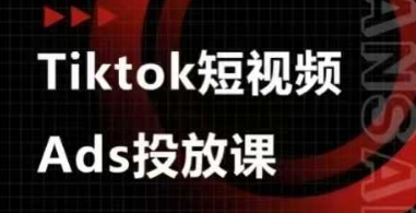 Ads视频投放课，tiktok短视频广告投放课网创项目-知识付费-在线课程-自媒体创业-网络副业-优利资源优利资源网