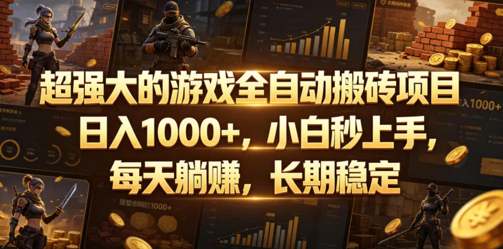 超强大的游戏全自动搬砖项目，日入1000+，小白秒上手，每天躺賺，长期稳定【揭秘】网创项目-知识付费-在线课程-自媒体创业-网络副业-优利资源优利资源网