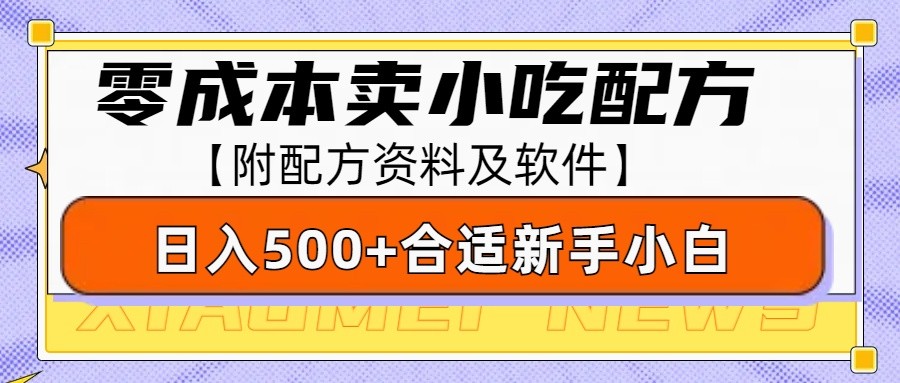 零成本售卖小吃配方，日入500+，适合新手小白操作（附配方资料及软件）网创项目-知识付费-在线课程-自媒体创业-网络副业-优利资源优利资源网