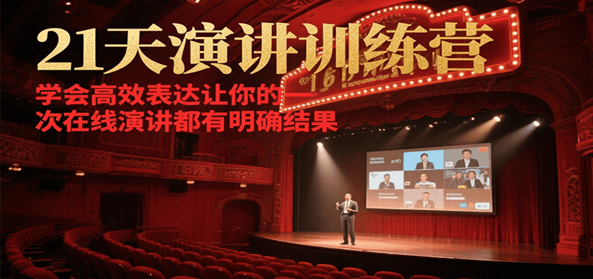 21天演讲训练营，学会高效表达让你的每一次在线演讲都有明确结果网创项目-知识付费-在线课程-自媒体创业-网络副业-优利资源优利资源网