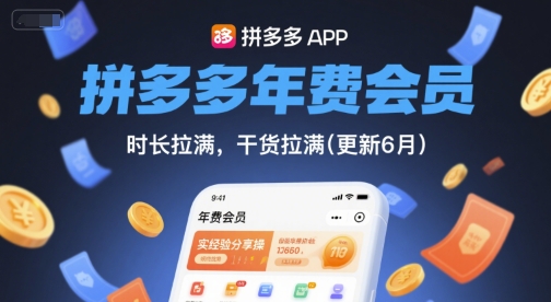 拼多多年费会员，实经验分享操，时长拉满，干货拉满(更新26年3月31日)网创项目-知识付费-在线课程-自媒体创业-网络副业-优利资源优利资源网