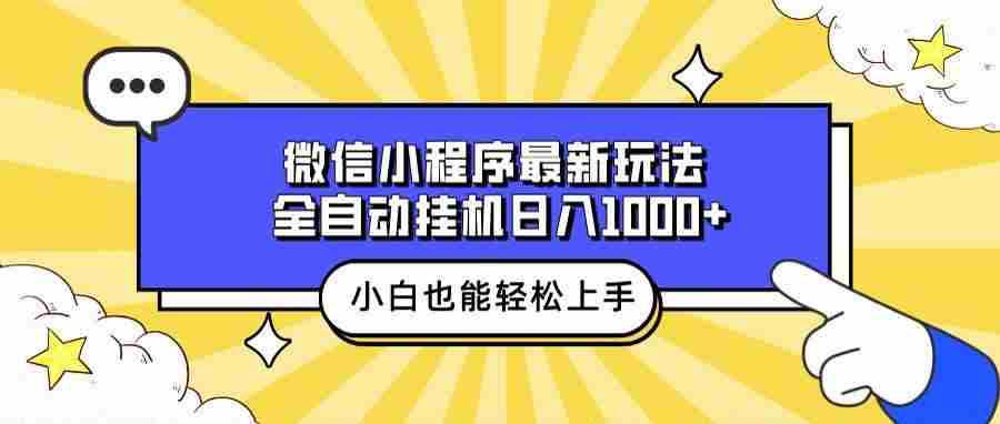 （13838期）微信小程序最新玩法，全自动挂机日入1000+，小白也能轻松上手操作！网创项目-知识付费-在线课程-自媒体创业-网络副业-优利资源优利资源网
