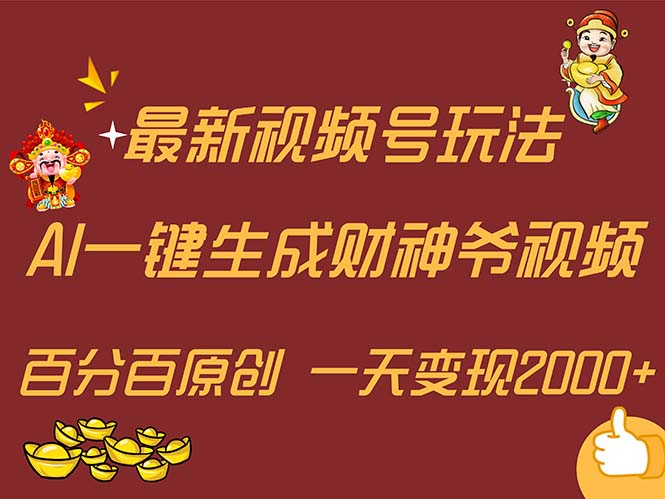 （11787期）最新AI一键生成财神爷，玩转各大平台，百分百原创，小白轻松上手，一天…网创项目-知识付费-在线课程-自媒体创业-网络副业-优利资源优利资源网