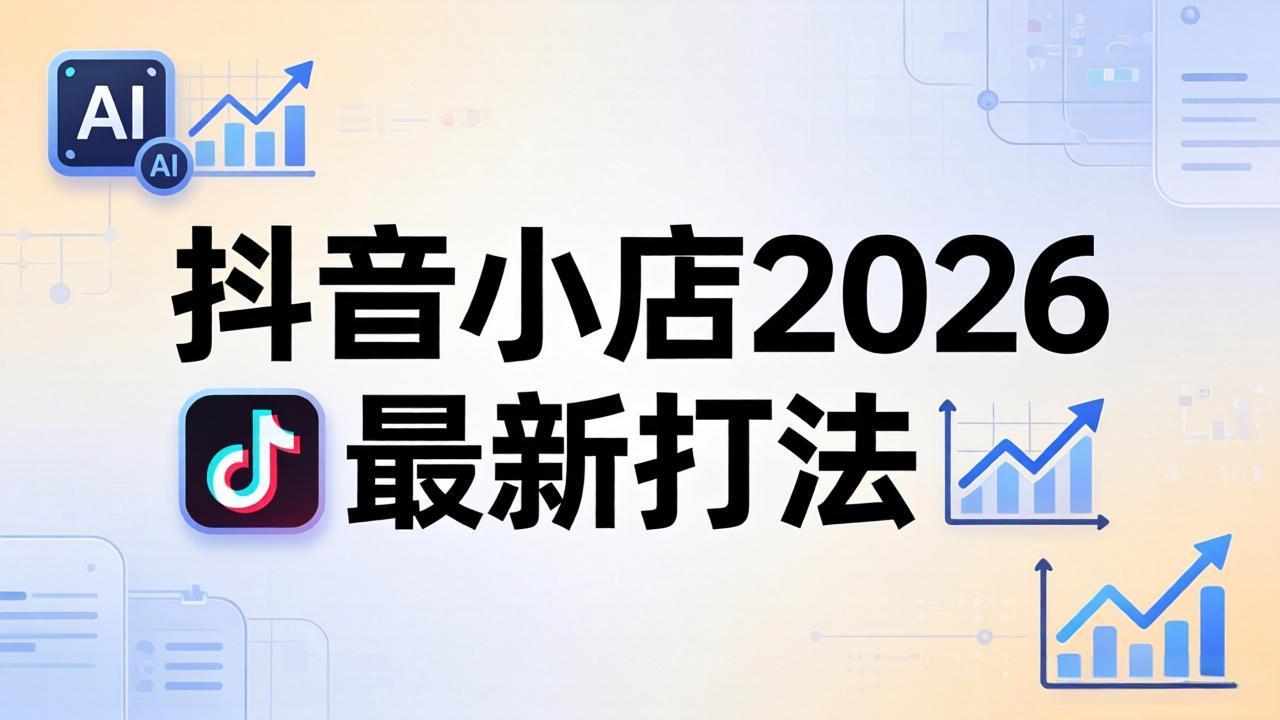 抖音小店2026最新打法-更新2026：从入驻到爆款裂变，李老师拆解拼上抖+1688铺货全流程网创项目-知识付费-在线课程-自媒体创业-网络副业-优利资源优利资源网