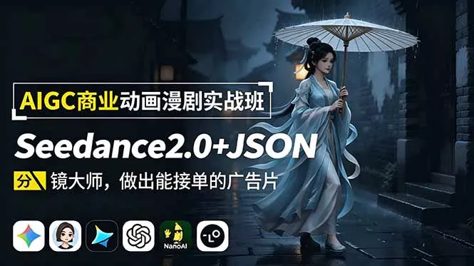 AIGC商业动画漫剧实战班：Seedance2.0+JSON分镜大师，做出能接单的广告片网创项目-知识付费-在线课程-自媒体创业-网络副业-优利资源优利资源网