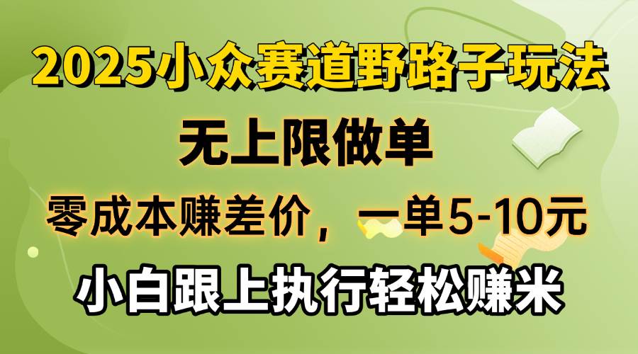 （14356期）零成本赚差价，一单5-10元，无上限做单，2025小众赛道，跟上执行轻松赚米网创项目-知识付费-在线课程-自媒体创业-网络副业-优利资源优利资源网