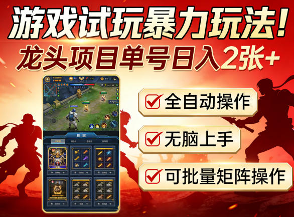 游戏试玩暴力玩法！龙头项目单号日入200+，全自动操作无脑上手，可批量矩阵操作【揭秘】网创项目-知识付费-在线课程-自媒体创业-网络副业-优利资源优利资源网