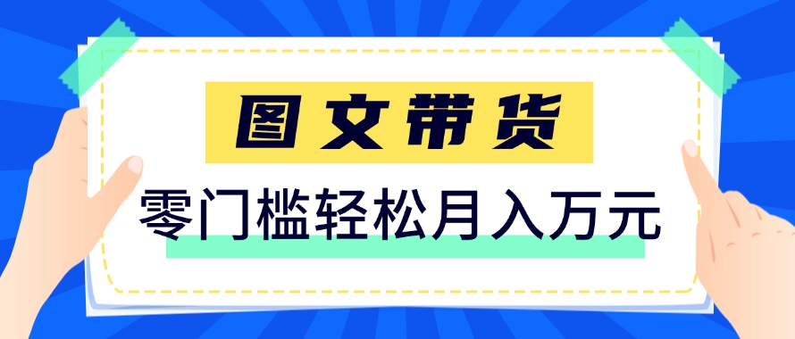 快手图文带货新玩法，用这个方法零门槛，6个月收入87249（保姆级详细教程）网创项目-知识付费-在线课程-自媒体创业-网络副业-优利资源优利资源网