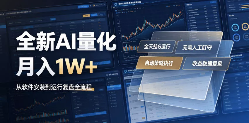 全新AI量化月入1W+，一台电脑全天挂G运行，不用盯不用操作，懒人专属副业！【揭秘】网创项目-知识付费-在线课程-自媒体创业-网络副业-优利资源优利资源网