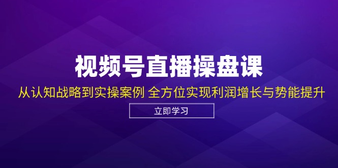 （12881期）视频号直播操盘课，从认知战略到实操案例 全方位实现利润增长与势能提升网创项目-知识付费-在线课程-自媒体创业-网络副业-优利资源优利资源网