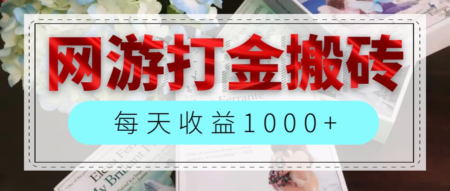 （12313期）网游全自动搬砖副业项目，每天收益1000+，长期稳定网创项目-知识付费-在线课程-自媒体创业-网络副业-优利资源优利资源网