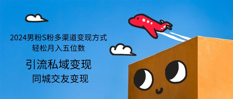 （12664期）2024男粉S粉多渠道变现方式轻松月入五位数网创项目-知识付费-在线课程-自媒体创业-网络副业-优利资源优利资源网