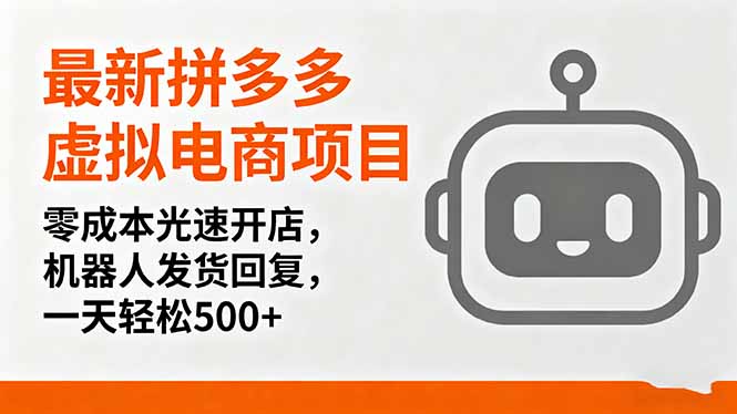 最新拼多多虚拟电商项目，零成本光速开店，机器人发货回复，一天轻松500+网创项目-知识付费-在线课程-自媒体创业-网络副业-优利资源优利资源网