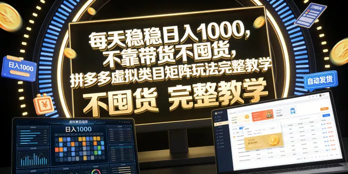 每天稳稳日入1000，不靠带货不囤货，拼多多虚拟类目矩阵玩法完整教学【揭秘】网创项目-知识付费-在线课程-自媒体创业-网络副业-优利资源优利资源网
