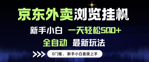 京东外卖浏览全自动项目，操作简单0成本，新手小白轻松一天5张+【揭秘】网创项目-知识付费-在线课程-自媒体创业-网络副业-优利资源优利资源网