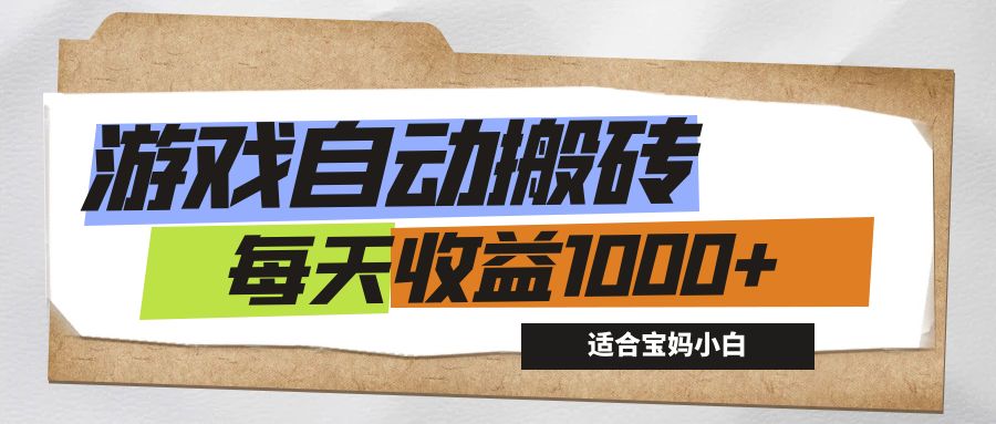 （12404期）游戏全自动搬砖副业项目，每天收益1000+，适合宝妈小白网创项目-知识付费-在线课程-自媒体创业-网络副业-优利资源优利资源网