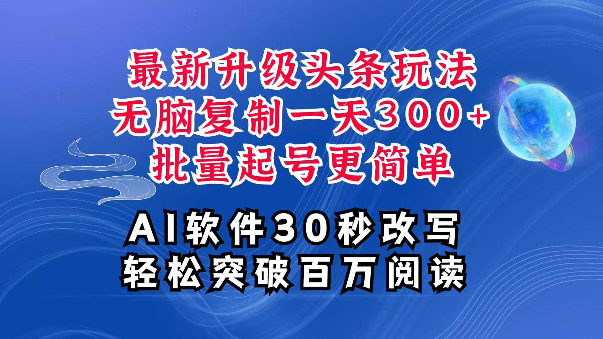 AI头条最新玩法，复制粘贴单号搞个300+，批量起号随随便便一天四位数，超详细课程网创项目-知识付费-在线课程-自媒体创业-网络副业-优利资源优利资源网