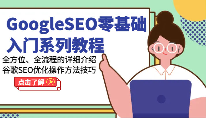 GoogleSEO零基础入门系列教程-全方位、全流程的详细介绍谷歌SEO优化操作方法技巧网创项目-知识付费-在线课程-自媒体创业-网络副业-优利资源优利资源网