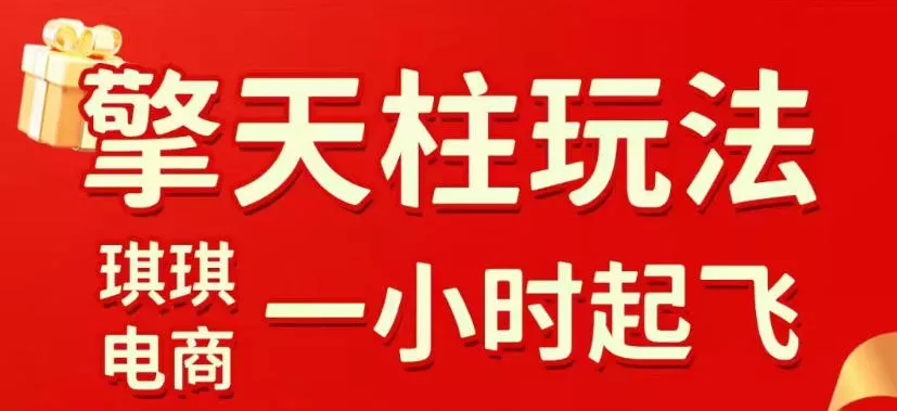 拼多多擎天柱玩法，从起链接逻辑、直通车考核、裂变商品等实操维度，教你快速起店且稳定获流(更新2026年5月)网创项目-知识付费-在线课程-自媒体创业-网络副业-优利资源优利资源网