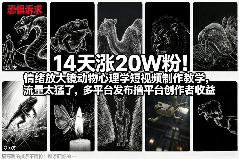 14天涨20W粉！情绪放大镜动物心理学短视频制作教学，流量太猛了，多平台发布撸平台创作者收益网创项目-知识付费-在线课程-自媒体创业-网络副业-优利资源优利资源网