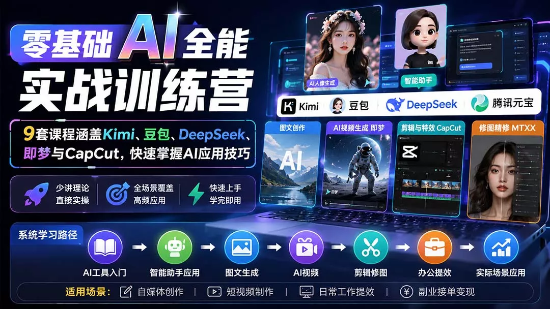 零基础AI全能实战训练营：9套课程涵盖Kimi、豆包、DeepSeek、即梦与CapCut，快速掌握AI应用技巧网创项目-知识付费-在线课程-自媒体创业-网络副业-优利资源优利资源网