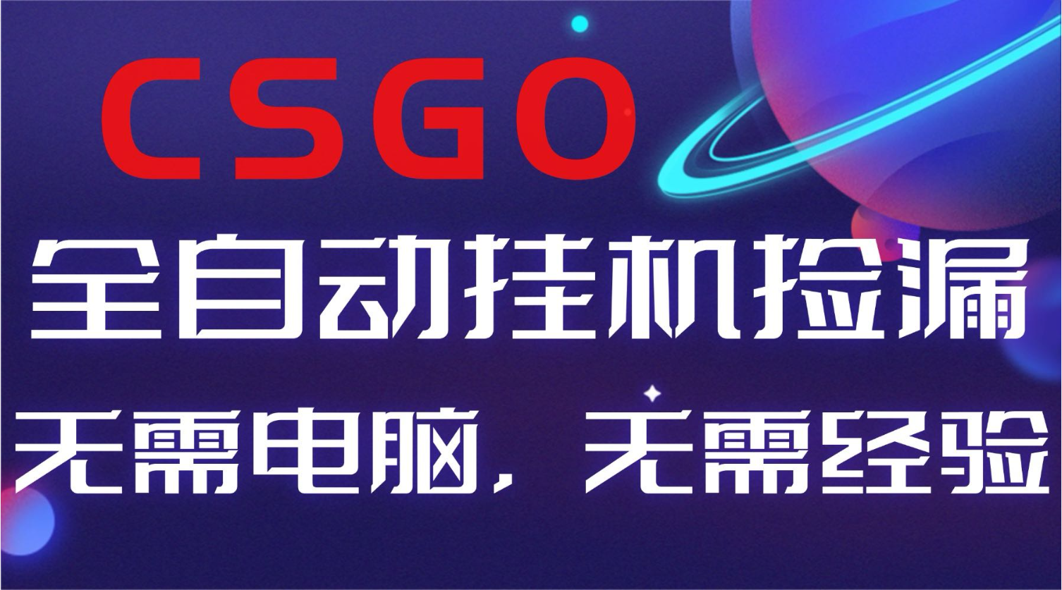 【副业好项目】全球火爆游戏CSGO自动捡漏，新手小白日入500+网创项目-知识付费-在线课程-自媒体创业-网络副业-优利资源优利资源网
