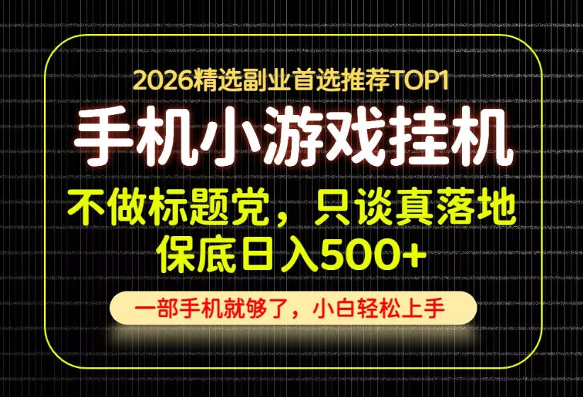 不做标题党,只谈真落地,每天十几分钟,轻松日入500+,长期可做!【揭秘】 不做标题党,只谈真落地,每天十几分钟,轻松日入500+,长期可做!【揭秘】