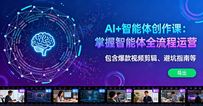 AI+智能体创作课：掌握智能体全流程运营。包含爆款视频剪辑、避坑指南等网创项目-知识付费-在线课程-自媒体创业-网络副业-优利资源优利资源网