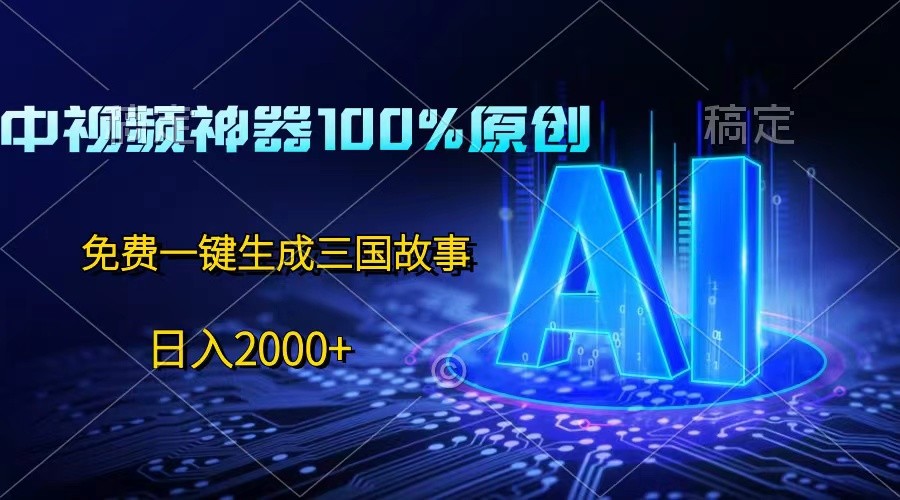 中视频神器100%过原创，免费AI一键生成三国故事，日入2000+网创项目-知识付费-在线课程-自媒体创业-网络副业-优利资源优利资源网