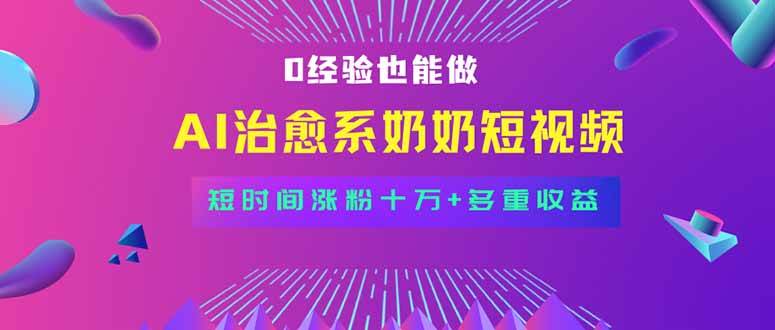 （15811期）全新蓝海短视频赛道，小白也能快速复制，轻松月入过万网创项目-知识付费-在线课程-自媒体创业-网络副业-优利资源优利资源网