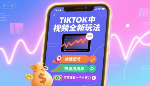 Tiktok中视频全新玩法，快速起号，快速出结果，百万播放一千八百刀网创项目-知识付费-在线课程-自媒体创业-网络副业-优利资源优利资源网