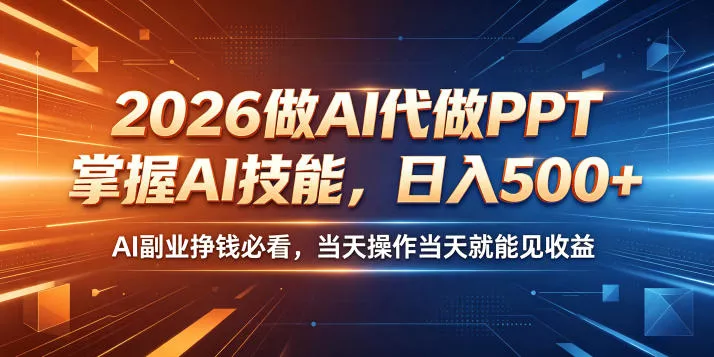 2026做AI代做PPT，掌握AI技能，日入500+，AI副业挣钱必看，当天操作当天就能见收益【揭秘】网创项目-知识付费-在线课程-自媒体创业-网络副业-优利资源优利资源网