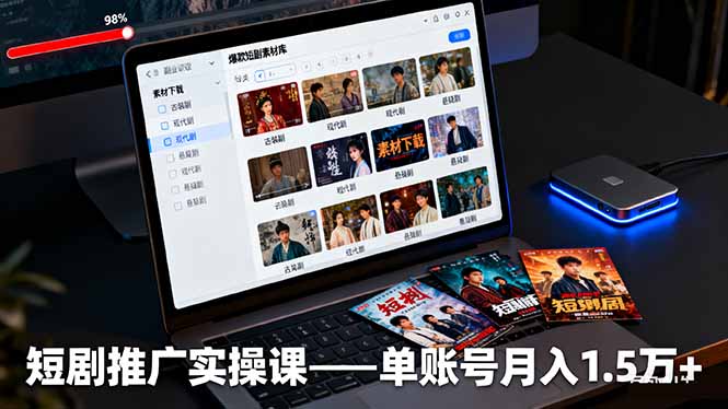 短剧推广实操课：授权获取+素材下载+爆款剪辑+平台运营，单账号月入1.5万+网创项目-知识付费-在线课程-自媒体创业-网络副业-优利资源优利资源网