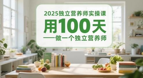 2025独立营养师实操课，用100天做一个独立营养师网创项目-知识付费-在线课程-自媒体创业-网络副业-优利资源优利资源网