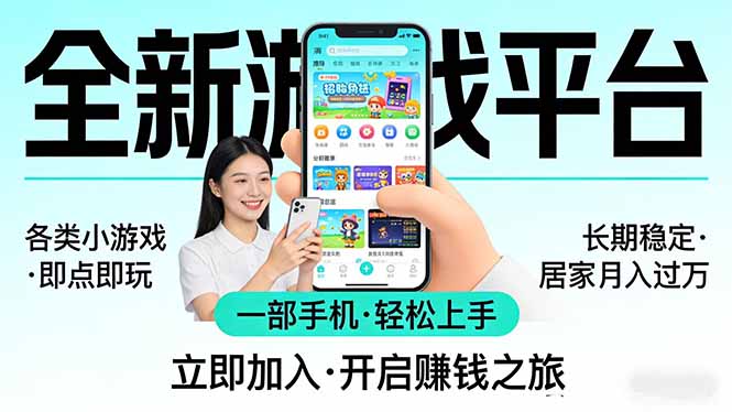 全新平台各类小游戏 一部手机即可操作 小白轻松上手 长期稳定 居家月入过万！！！网创项目-知识付费-在线课程-自媒体创业-网络副业-优利资源优利资源网