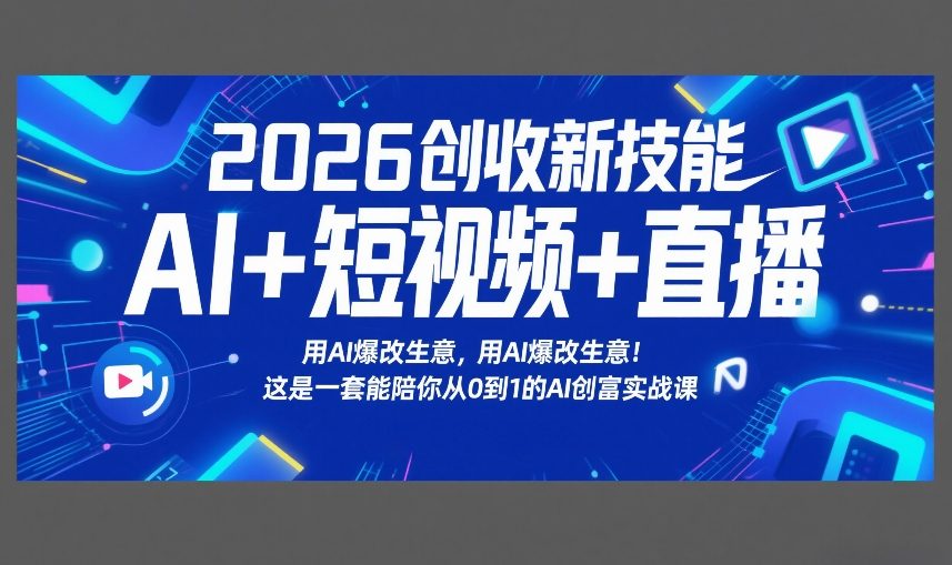 2026创收新技能AI+短视频+直播，用AI爆改生意，这是一套能陪你从0到1的AI创富实战课网创项目-知识付费-在线课程-自媒体创业-网络副业-优利资源优利资源网