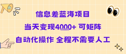 信息差蓝海项目当天变现多张 可矩阵自动化操作 全程不需要人工网创项目-知识付费-在线课程-自媒体创业-网络副业-优利资源优利资源网