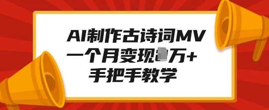AI制作古诗词MV，一个月变现1W+，手把手教学网创项目-知识付费-在线课程-自媒体创业-网络副业-优利资源优利资源网
