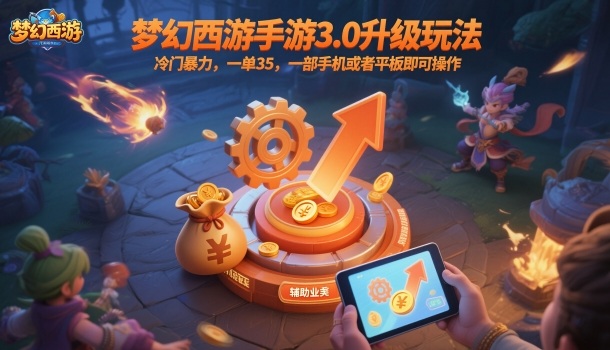 梦幻西游手游3.0升级玩法，冷门暴力，一单35，一部手机或者平板即可操作，一天几张轻轻松松【揭秘】网创项目-知识付费-在线课程-自媒体创业-网络副业-优利资源优利资源网