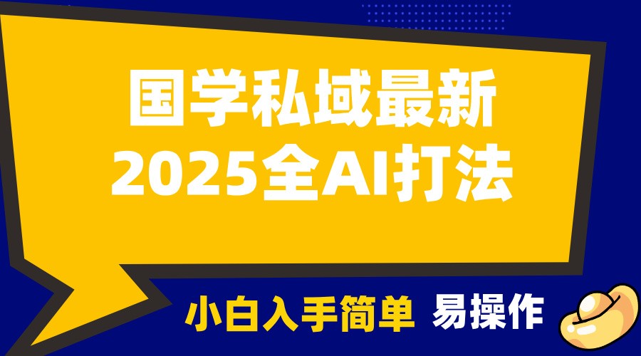 2025国学最新全AI打法，月入3w+，客户主动加你，小白可无脑操作！网创项目-知识付费-在线课程-自媒体创业-网络副业-优利资源优利资源网