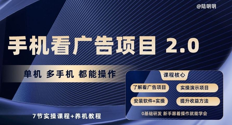 手机看广告项目2.0，单机多手机都能操作，7节实操课程+养机教程【揭秘】网创项目-知识付费-在线课程-自媒体创业-网络副业-优利资源优利资源网
