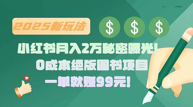 （15521期）小红书月入2万秘密曝光！绝版图书项目，一单就赚99元！网创项目-知识付费-在线课程-自媒体创业-网络副业-优利资源优利资源网